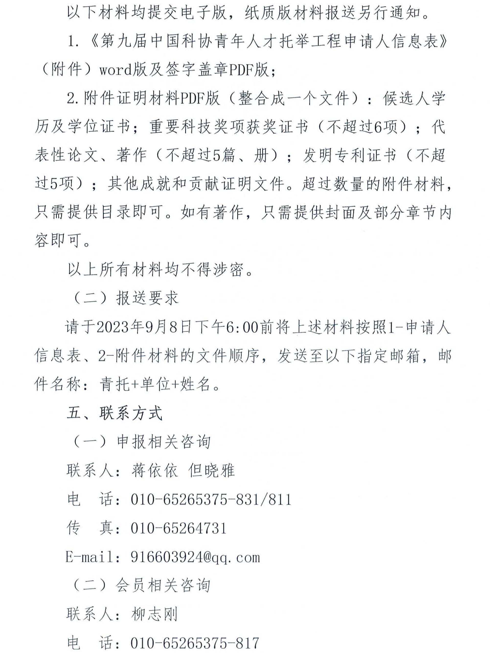 關(guān)于開展“2023-2025年度青年人才托舉工程”工作的通知-3