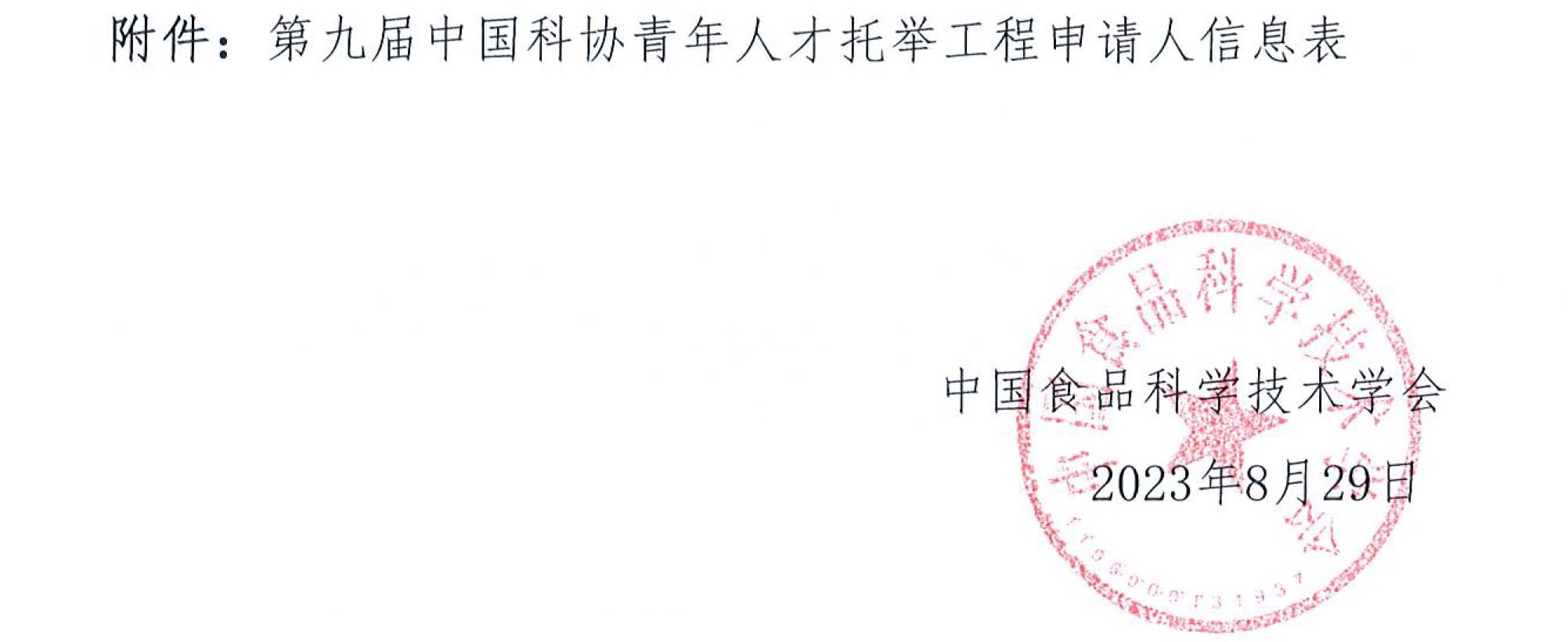 關(guān)于開展“2023-2025年度青年人才托舉工程”工作的通知-4