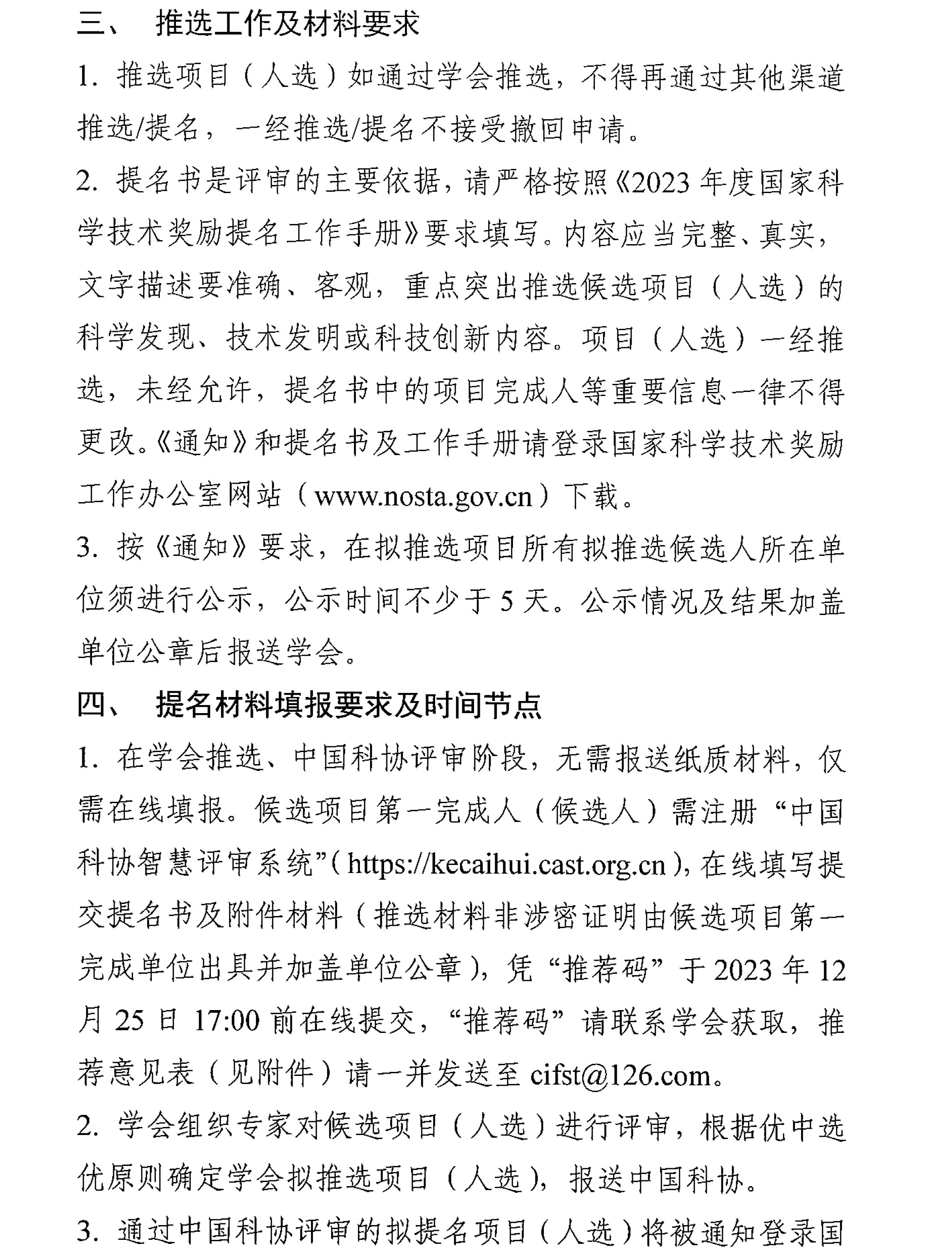 中國食品科學技術學會關于征集2023年度國家科學技術獎推選候選項目的通知-3