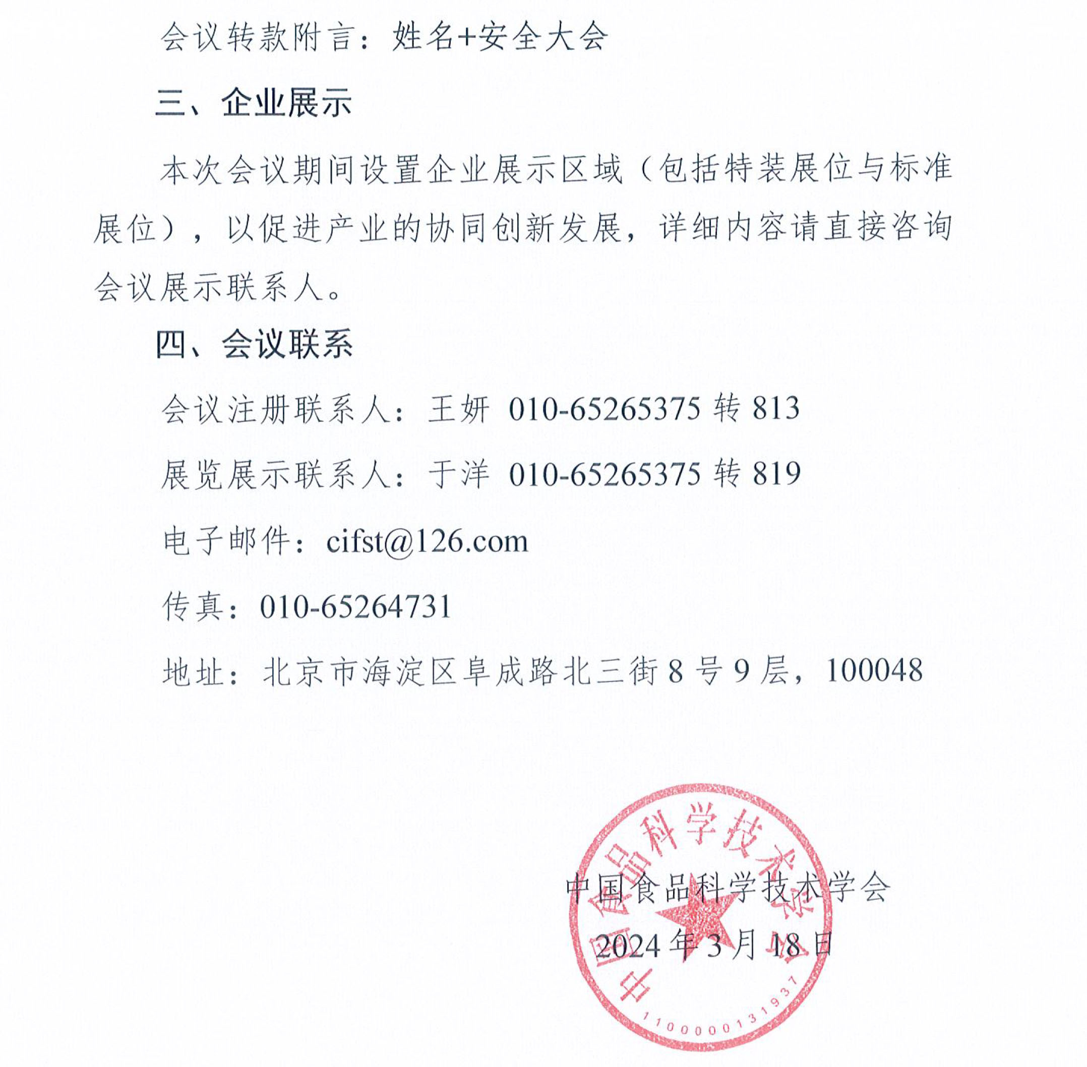 關(guān)于召開2024年國際食品安全與健康大會的通知-3