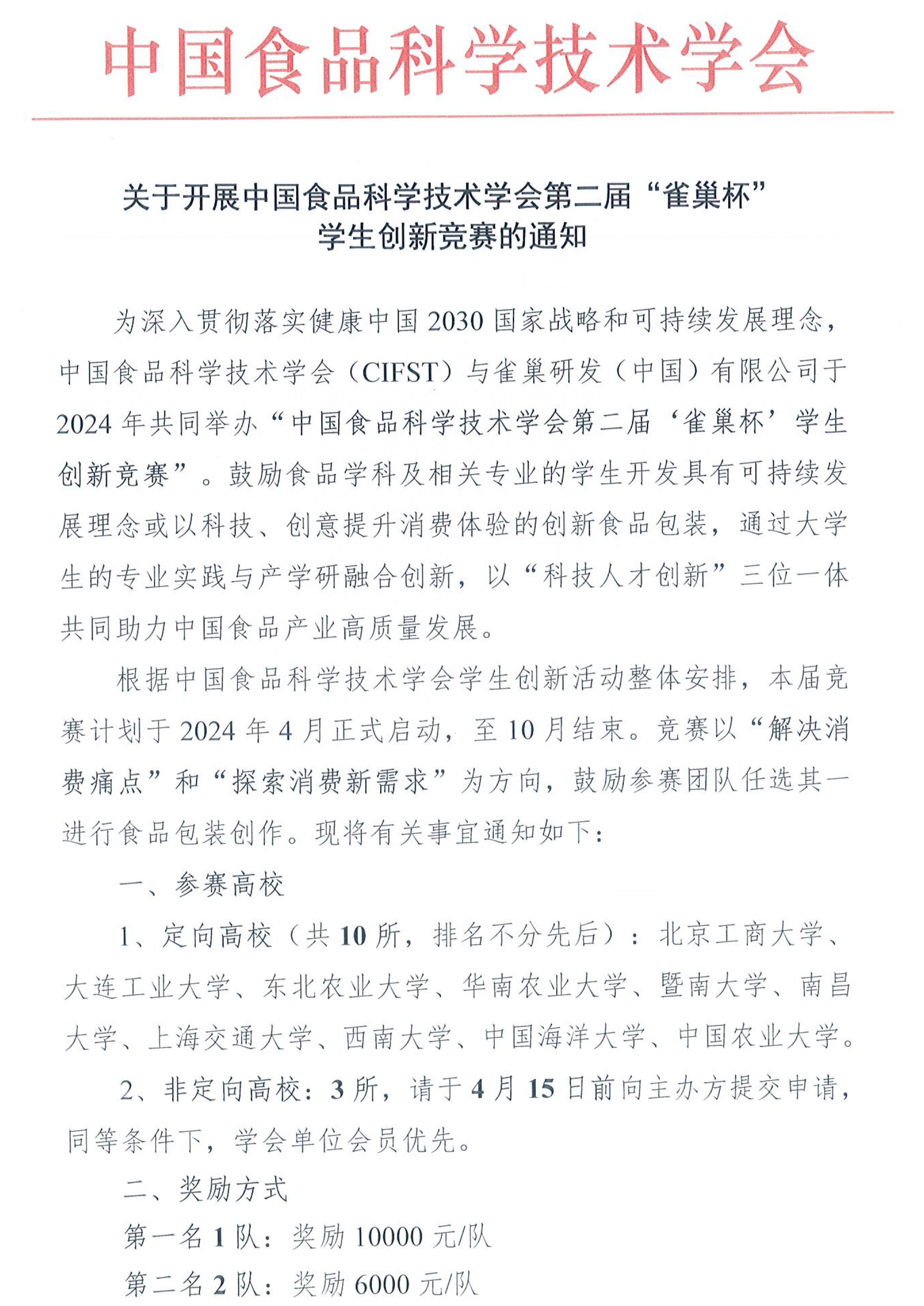 中國食品科學技術(shù)學會（CIFST）第二屆“雀巢杯“學生創(chuàng)新競賽-活動通知-1