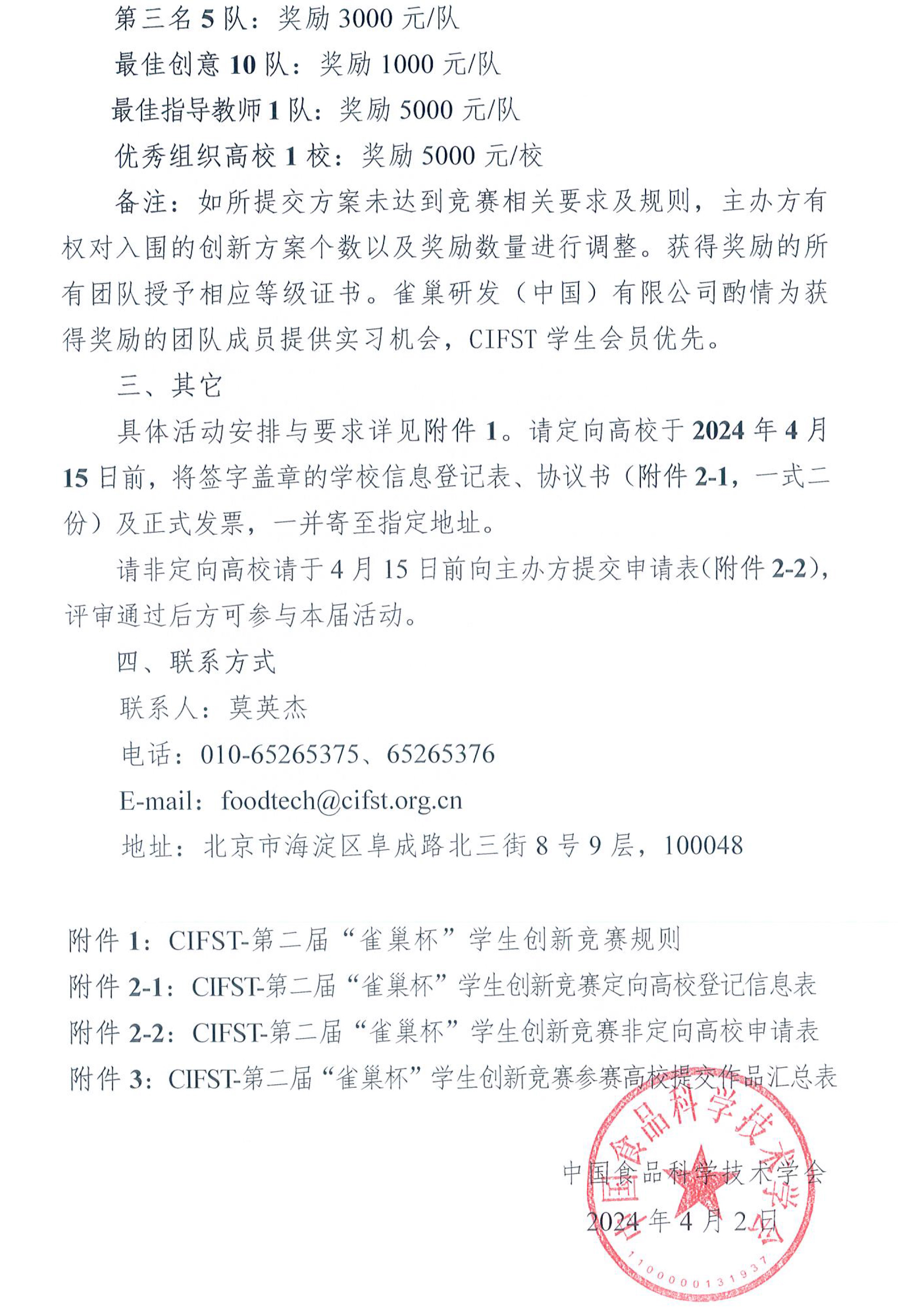 中國食品科學技術(shù)學會（CIFST）第二屆“雀巢杯“學生創(chuàng)新競賽-活動通知-2