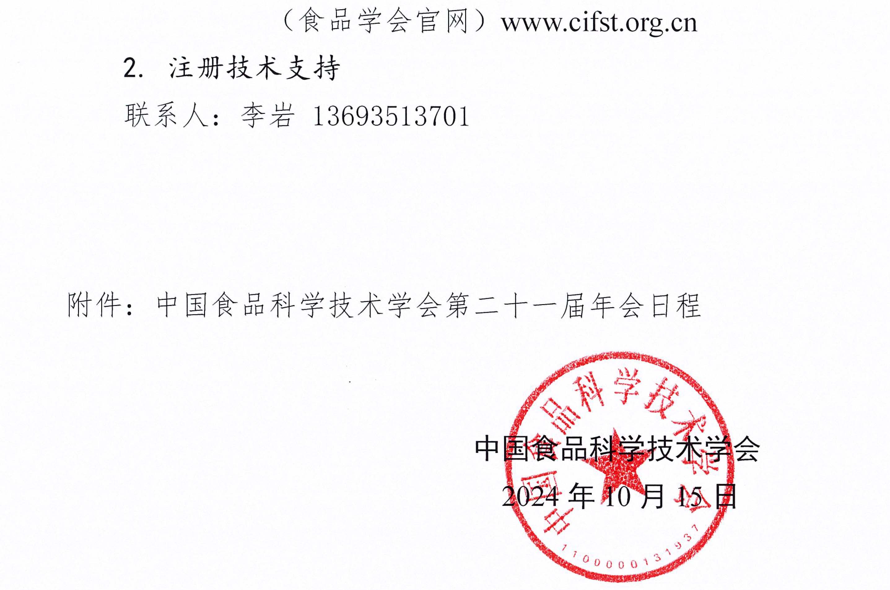 中國食品科學技術學會第二十一屆年會通知（第二輪）含日程附件-4