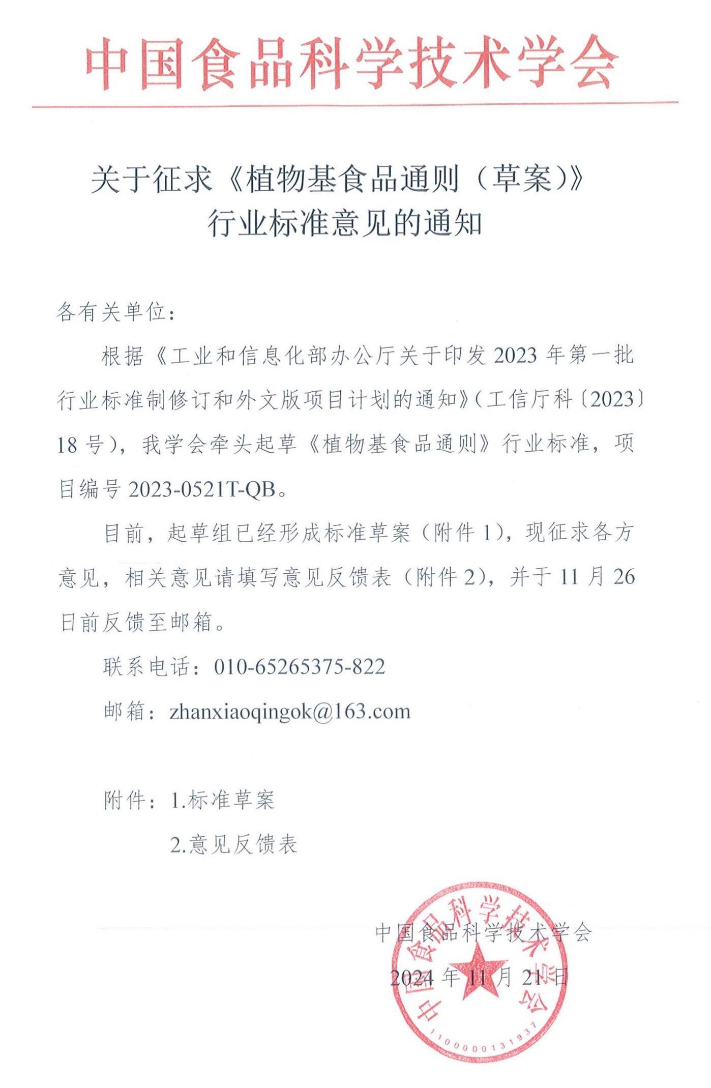 關于征求《植物基食品通則（草案）》行業標準意見的通知_00
