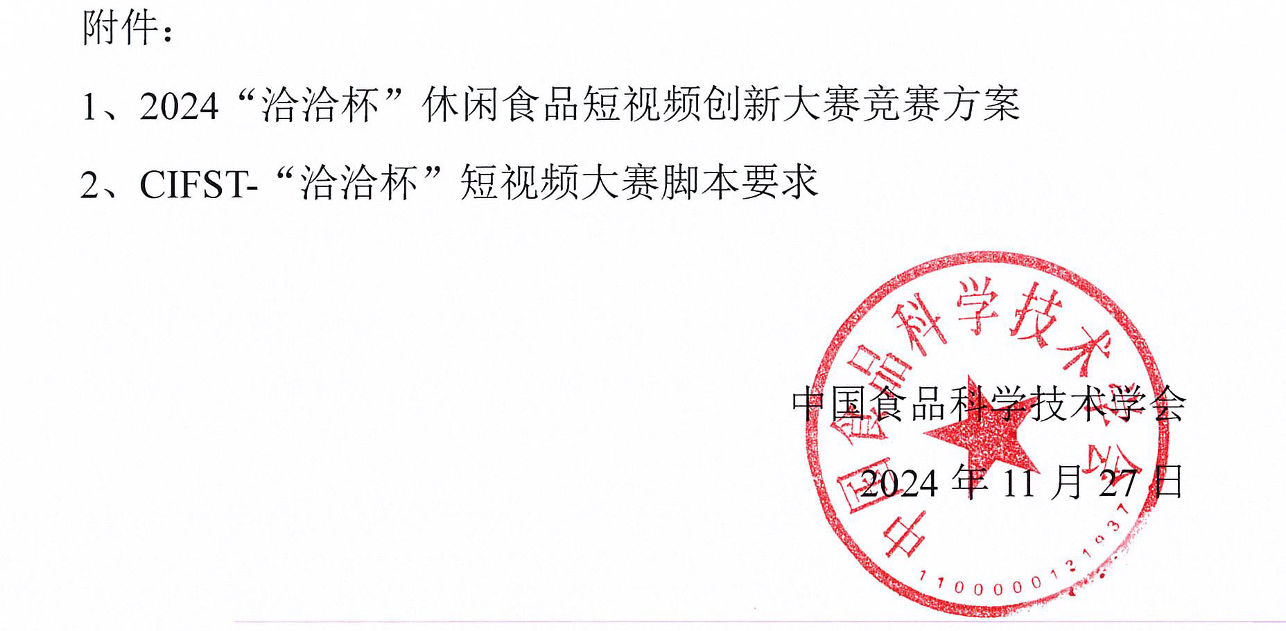 洽洽競(jìng)賽通知-3