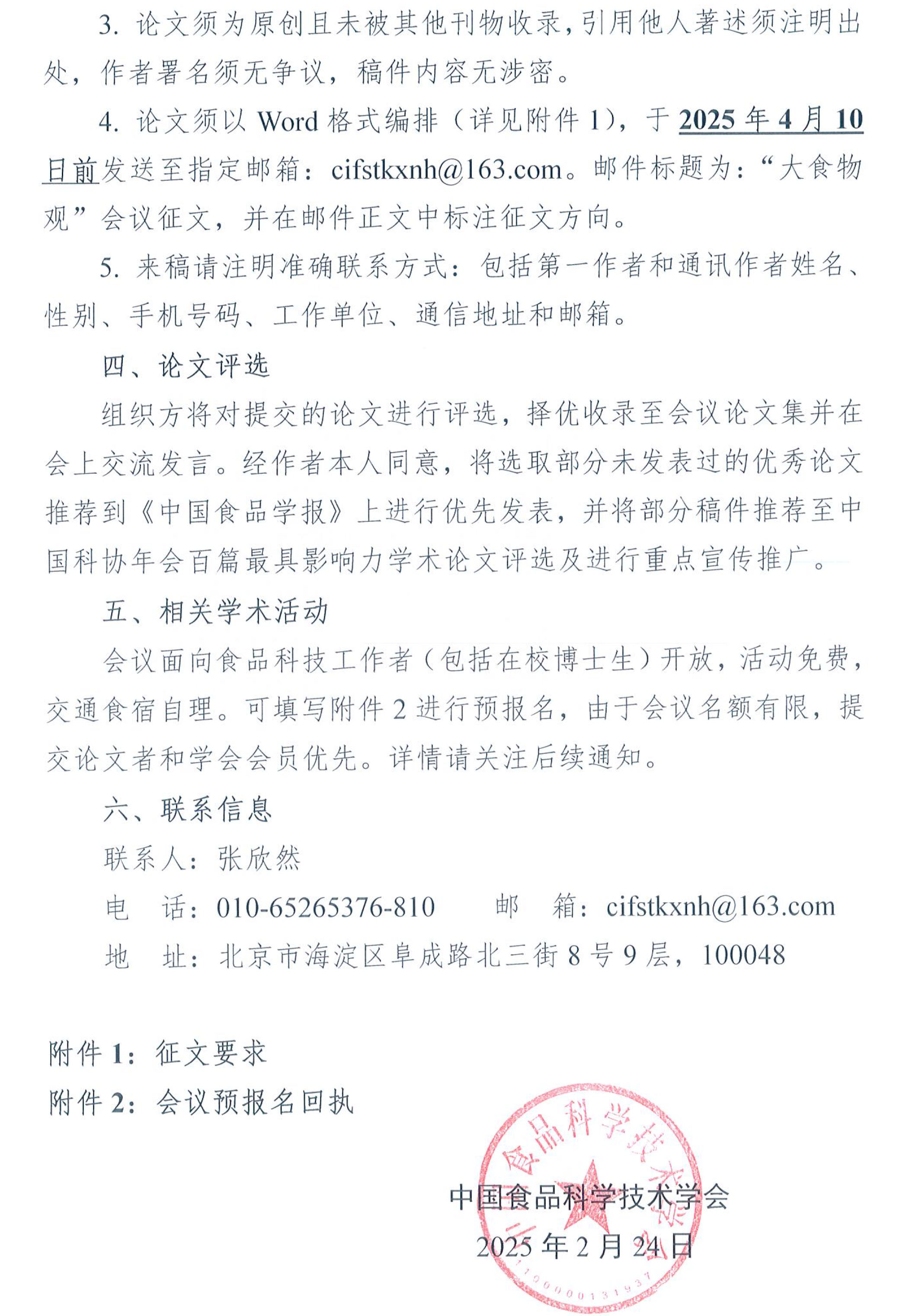 科協(xié)年會(huì)系列學(xué)術(shù)活動(dòng)-“大食物觀”會(huì)議征文通知-2