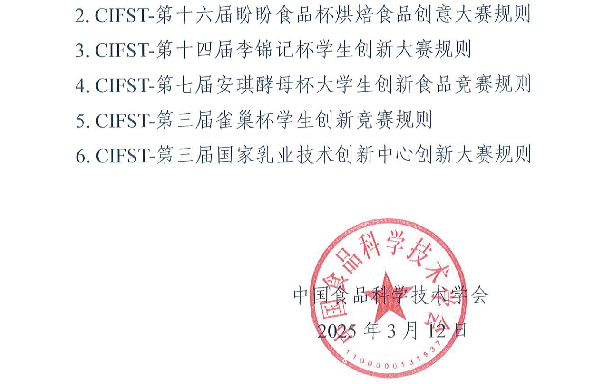 中國食品科學技術學會2025年大學生食品科技創新競賽通知(1)-3