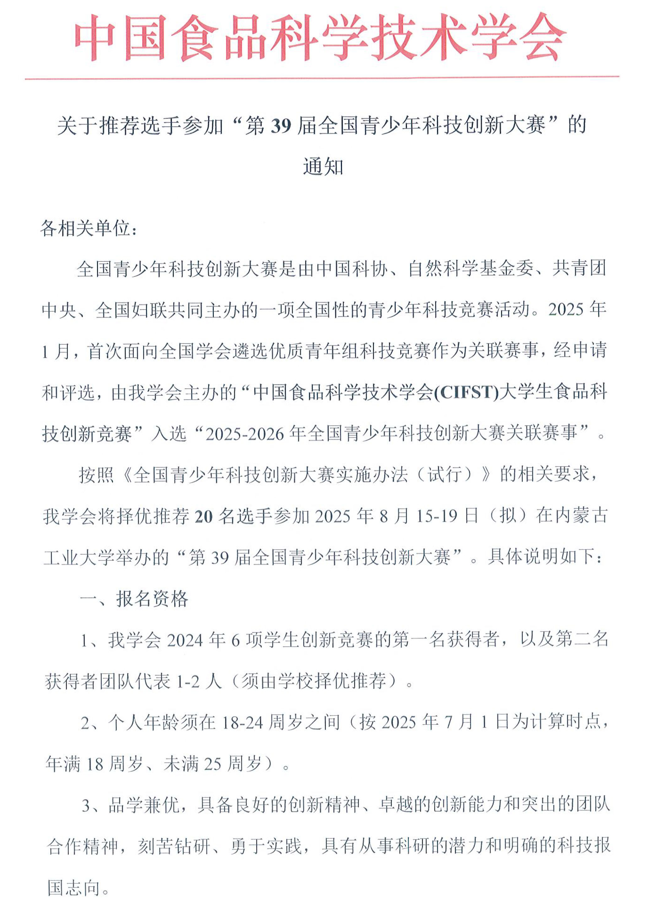 關(guān)于推薦選手參加“第39屆全國青少年科技創(chuàng)新大賽”的通知-1