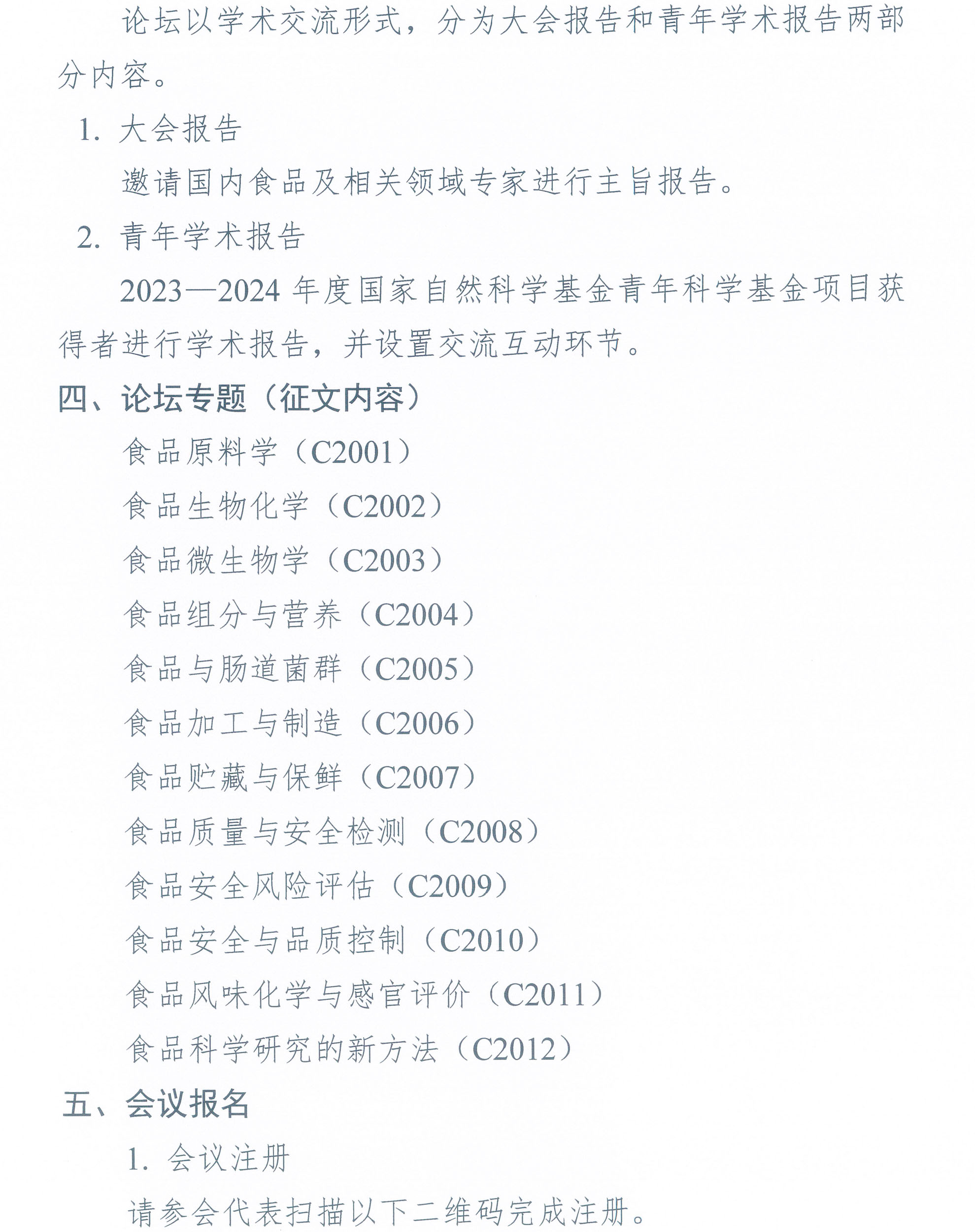 第七屆中國食品科學(xué)技術(shù)學(xué)會食品科學(xué)青年論壇通知-2