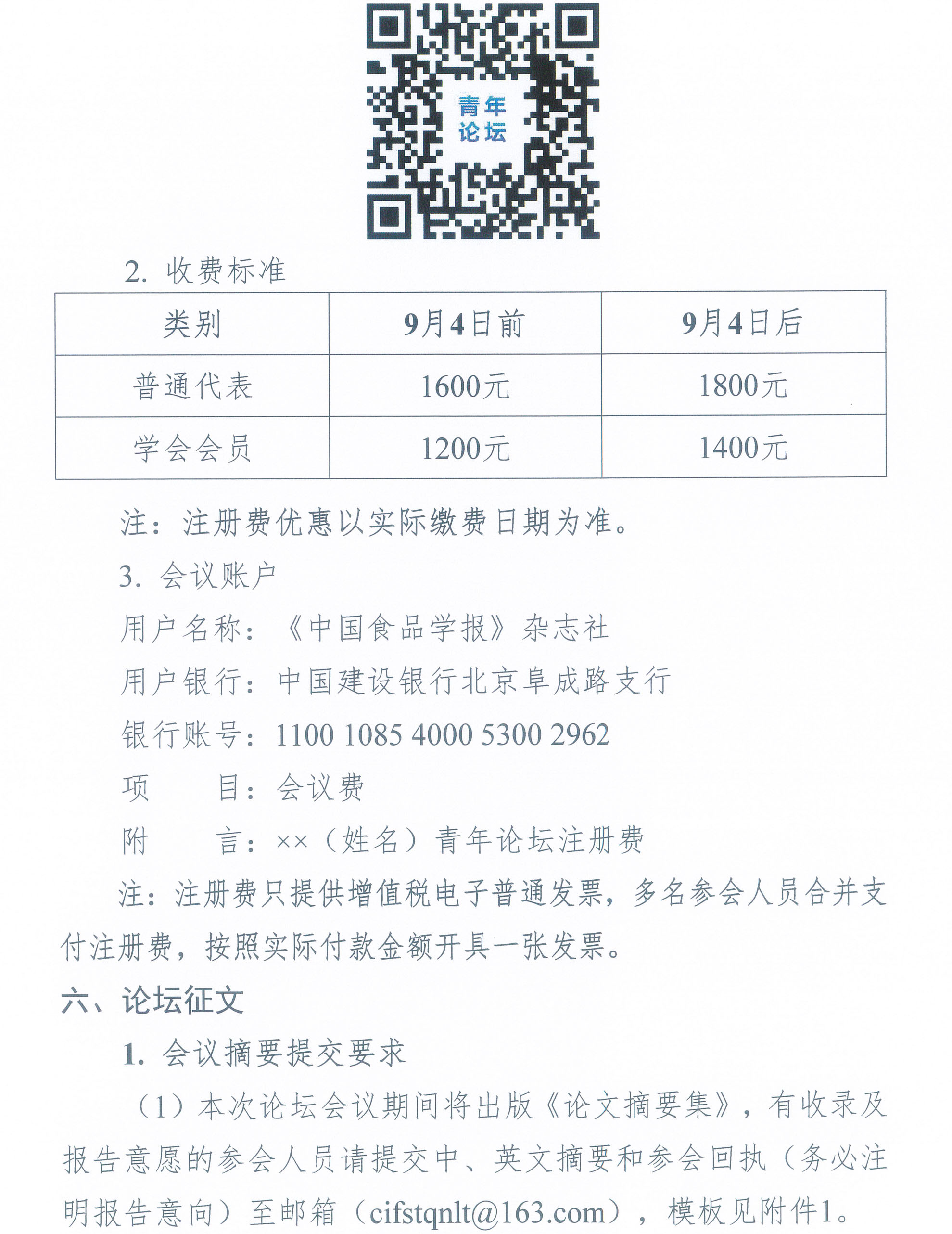 第七屆中國食品科學(xué)技術(shù)學(xué)會食品科學(xué)青年論壇通知-3