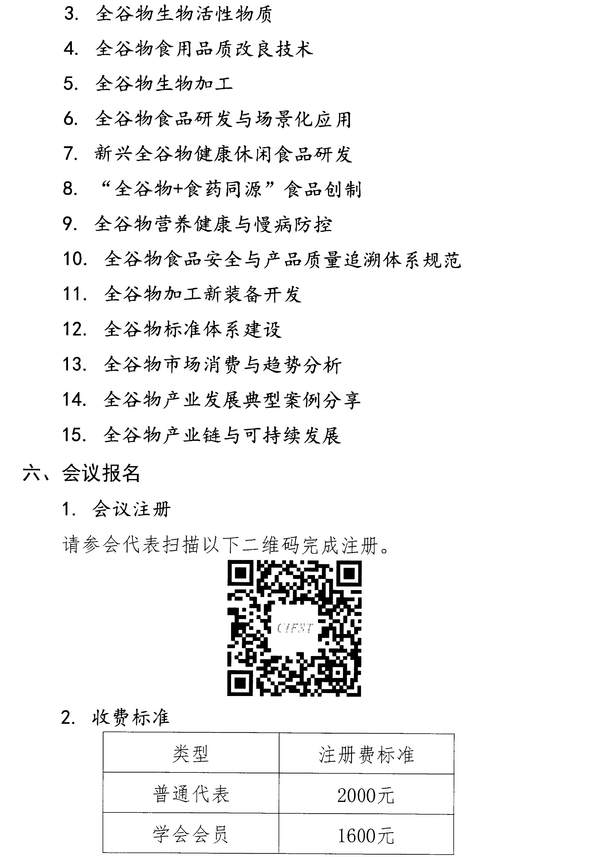 關于召開第三屆全谷物創(chuàng)新與發(fā)展大會的通知(2)-3