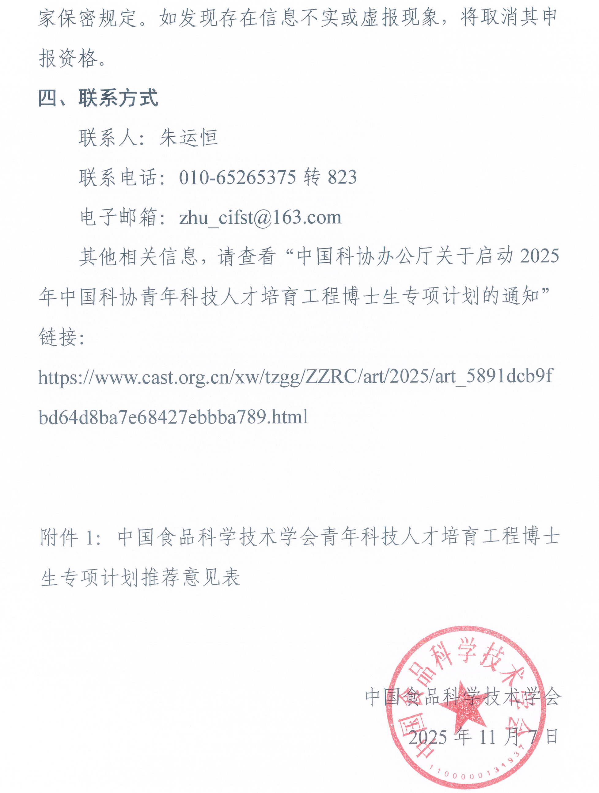 中國食品科學技術學會關于開展2025年度青年科技人才培育工程博士生專項計劃的通知-3