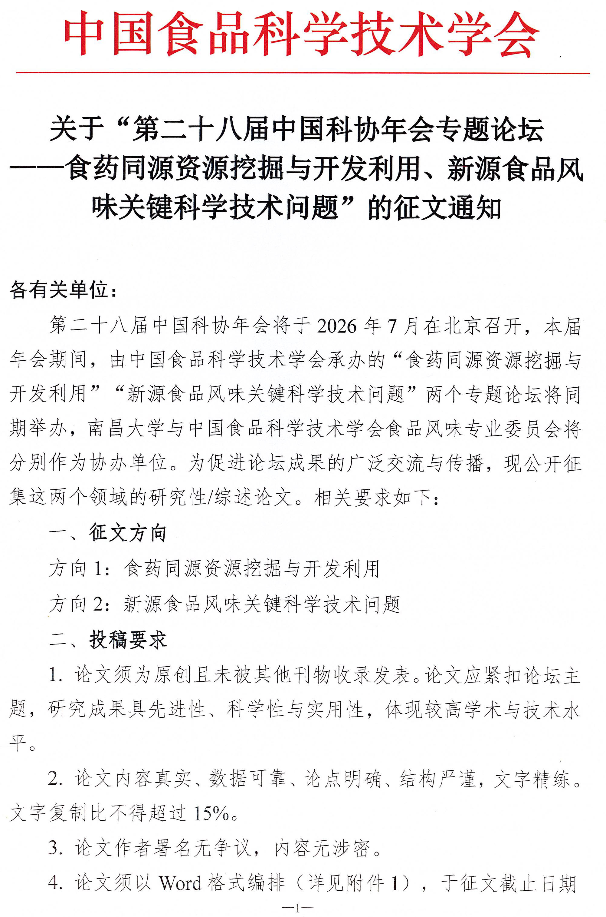 第二十八屆中國科協(xié)年會專題論壇征文通知-1