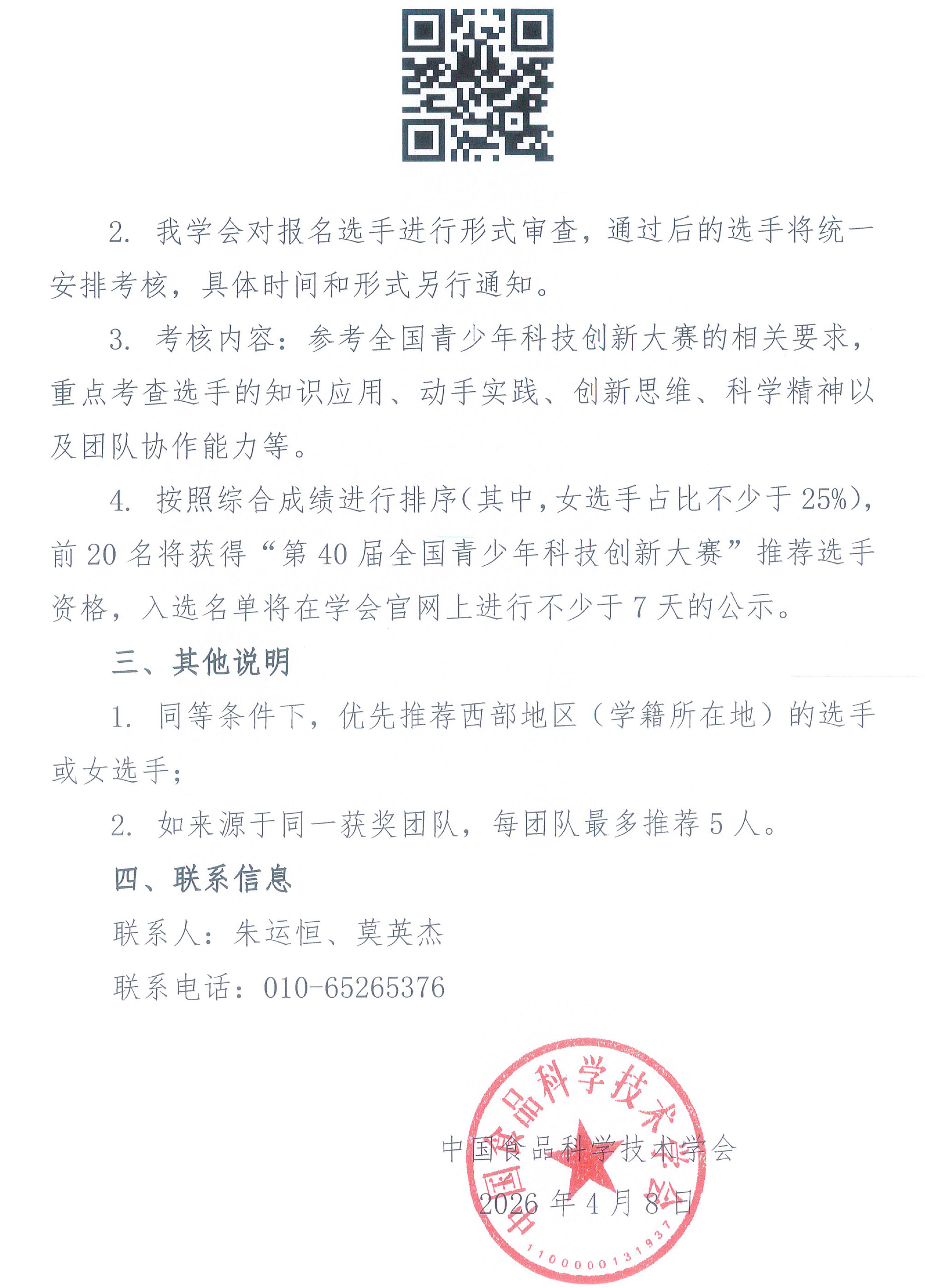 關于推薦選手參加“第40屆全國青少年科技創新大賽”的通知-2